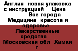 Cholestagel 625mg 180 , Англия, новая упаковка с инструкцией. › Цена ­ 8 999 - Все города Медицина, красота и здоровье » Лекарственные средства   . Московская обл.,Химки г.